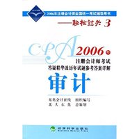 审计(2006年注册会计师考试答疑精华及历年试题参考答案详解)