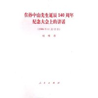 在孙中山先生诞辰140周年纪念大会上的讲话(2006年11月12日)
