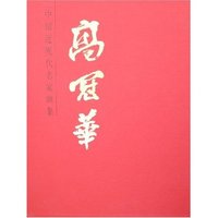 中国近现代名家画集-高冠华