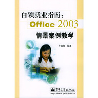 白领就业指南:Office 2003情景案例教学、