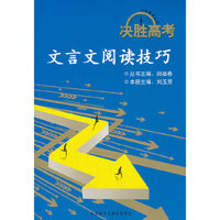 文言文阅读技巧/决胜高考丛书(决胜高考丛书)