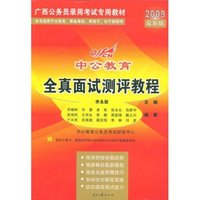 2009最新版中公教育全真面试测评教程(广西公务员录用考试专用教材)(赠资料下载卡)