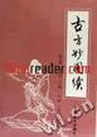 古方妙用续