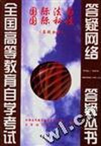 国际法与国际私法(答疑分册)