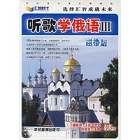 听歌学俄语(III)MP3(1CD+1本中俄文对照学习手册)