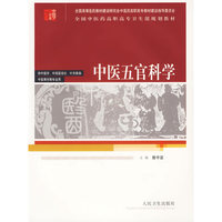 中医五官科学（供中医学、中西医结合、针灸推拿、中医骨伤等专业用）