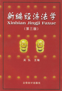 新编经济法学(第三版)