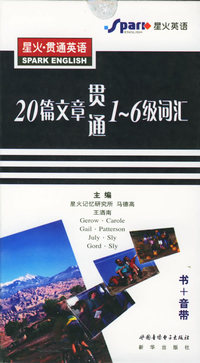 星火·贯通英语.20篇文章贯通1-6级词汇（书+ 四音带）