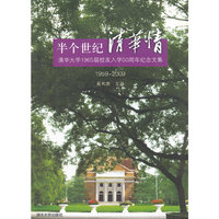 半个世纪清华情