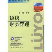 饭店财务管理(高等院校旅游管理专业大专教材)
