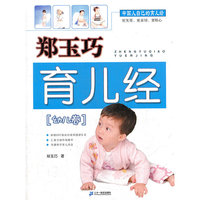 郑玉巧育儿经(幼儿卷)