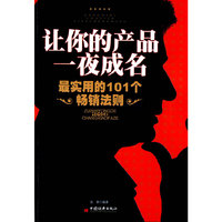 让你的产品一夜成名——最实用的101个畅销法则