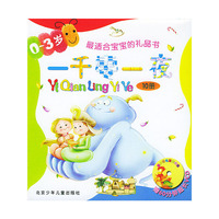 一千零一夜(附光盘0-3岁共10册)/最适合宝宝的礼品书