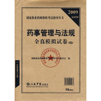 2009药事管理与法规全真模拟试卷.执业药师考试