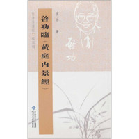 坚净居丛帖临写辑:启功临黄庭内景经