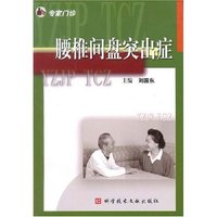 腰椎间盘突出症(专家门诊)