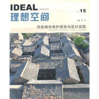 理想空间 - - 历史城镇保护规划与设计实践