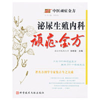 泌尿生殖内科顽症金方