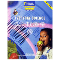 科学探索丛书 英文注释 生活中的科学 1