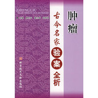 古今名家验案全析 - - 肿瘤