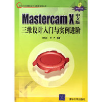 MastercamX中文版三维设计入门与实例进阶-(附光盘1张)