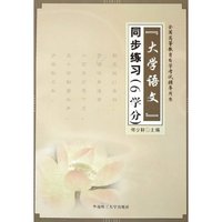 大学语文同步练习(6学分全国高等教育自学考试辅导用书)