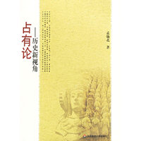 占有论--历史新视角