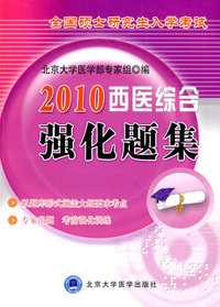 2010西医综合强化题集（考研用书）