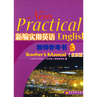 新编实用英语教师参考书