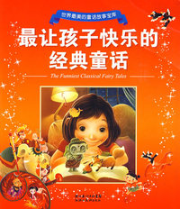 最让孩子快乐的经典童话