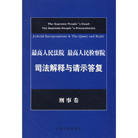 司法解释与请示答复（刑事卷）