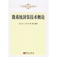 微系统封装技术概论