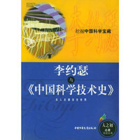 李约瑟与中国科学技术史/人之初名著导读丛书