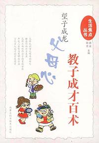 望子成龙父母心:教子成才百术