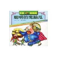 卡通智慧船：聪明的鬼脑瓜
