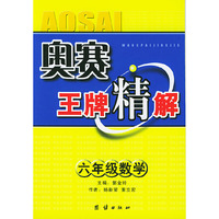 奥赛王牌精解：六年级数学