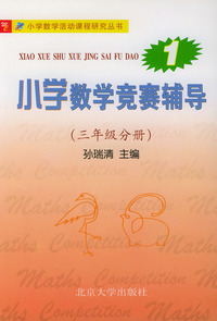 小学数学竞赛辅导·第一册（三年级分册）——小学数学活动课程研究丛书