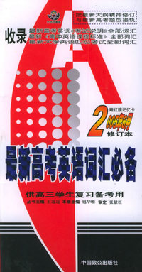 最新高考英语词汇必备（2005年6月修订本）