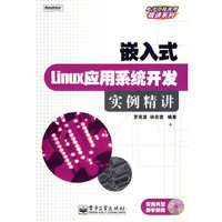 嵌入式Linux应用系统开发实例精讲