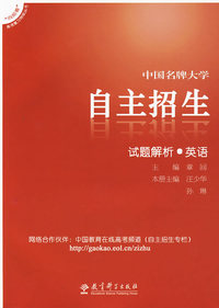 中国名牌大学自主招生：试题解析 英语
