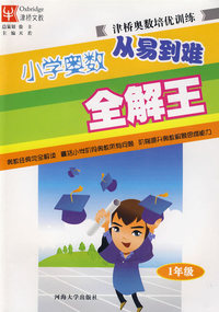 小学奥数从易到难全解王：1年级/津桥奥数培优训练