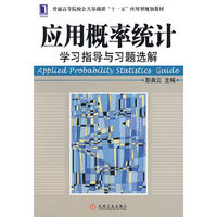 应用概率统计学习指导与习题选解