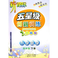 10春(新人教版)五星级创新训练数学四年级 下册
