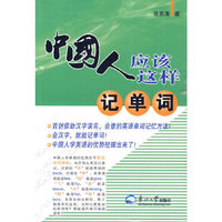中国人可以这样记单词