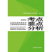 考点要点分析—2010年环境影响评价师考试辅导