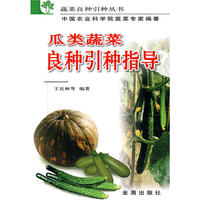 瓜类蔬菜良种引种指导