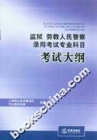 监狱 劳教人民警察录用考试专业科目考试大纲