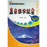 日语发音想学就会-附赠MP3光盘