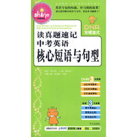 读真题速记中考英语核心短语与句型