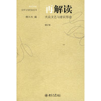 文学与当代史丛书：再解读大众文艺与意识形态
